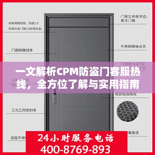 一文解析CPM防盗门客服热线，全方位了解与实用指南