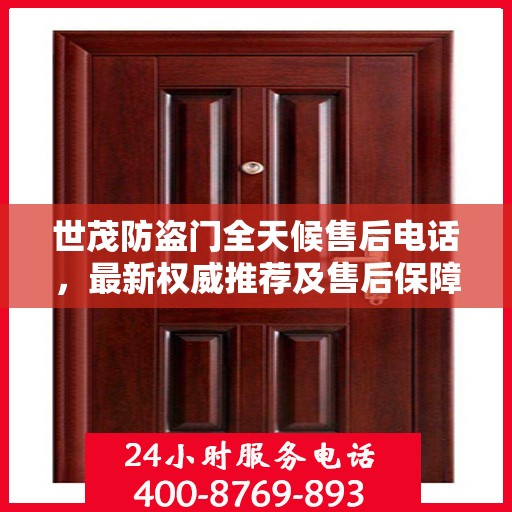 世茂防盗门全天候售后电话，最新权威推荐及售后保障解析