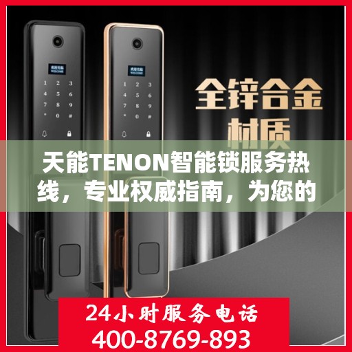 天能TENON智能锁服务热线，专业权威指南，为您的安全保驾护航