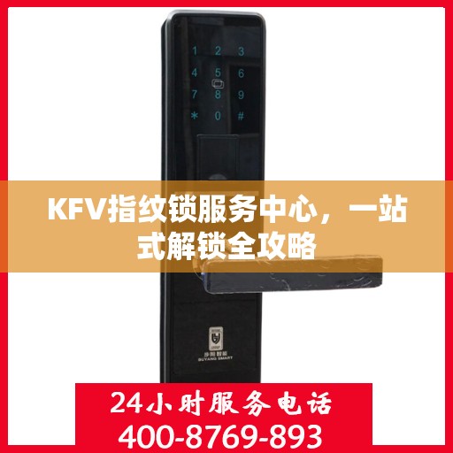 KFV指纹锁服务中心，一站式解锁全攻略