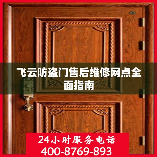 飞云防盗门售后维修网点全面指南