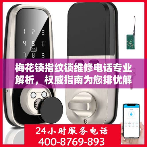 梅花锁指纹锁维修电话专业解析，权威指南为您排忧解难
