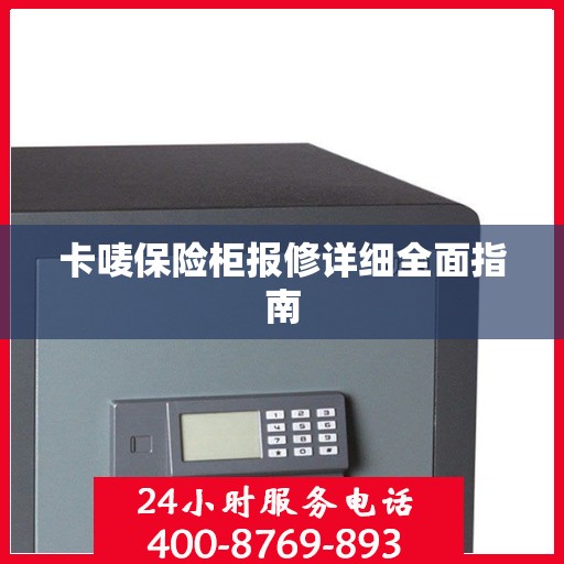 卡唛保险柜报修详细全面指南