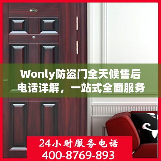 Wonly防盗门全天候售后电话详解，一站式全面服务攻略