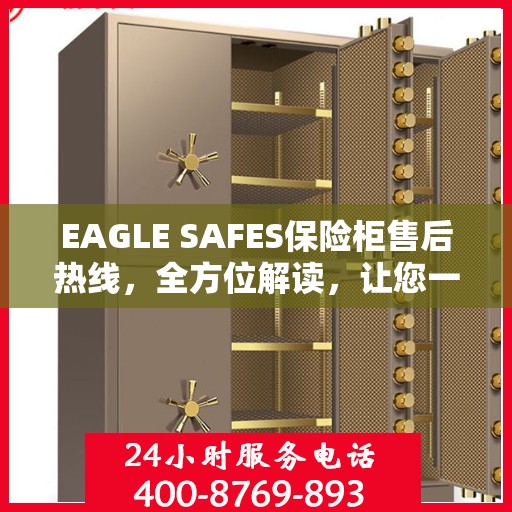 EAGLE SAFES保险柜售后热线，全方位解读，让您一文掌握无忧服务！