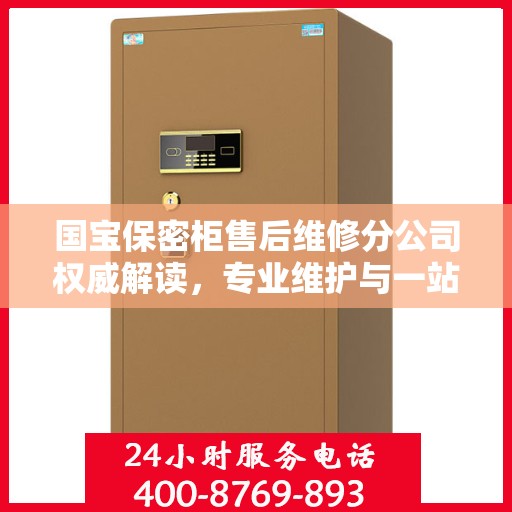 国宝保密柜售后维修分公司权威解读，专业维护与一站式服务体验