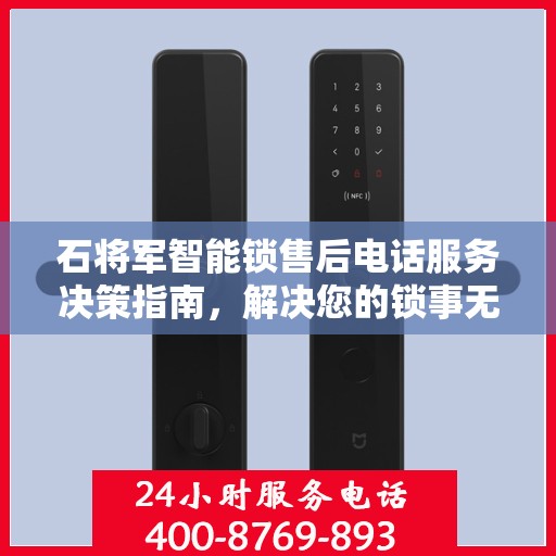 石将军智能锁售后电话服务决策指南，解决您的锁事无忧