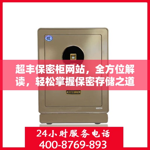 超丰保密柜网站，全方位解读，轻松掌握保密存储之道