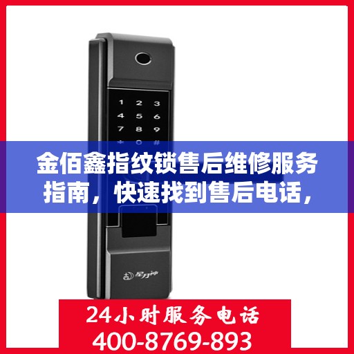 金佰鑫指纹锁售后维修服务指南，快速找到售后电话，轻松解决您的维修问题