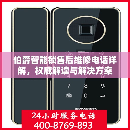 伯爵智能锁售后维修电话详解，权威解读与解决方案
