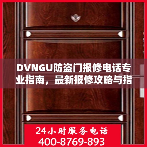 DVNGU防盗门报修电话专业指南，最新报修攻略与指南