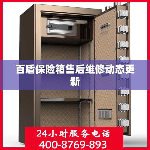 百盾保险箱售后维修动态更新