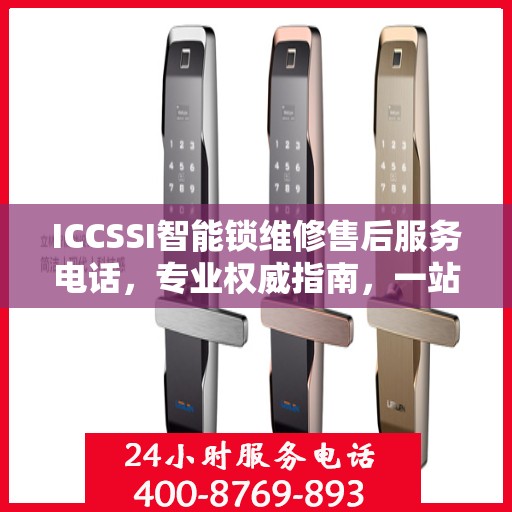 ICCSSI智能锁维修售后服务电话，专业权威指南，一站式解决您的锁具问题