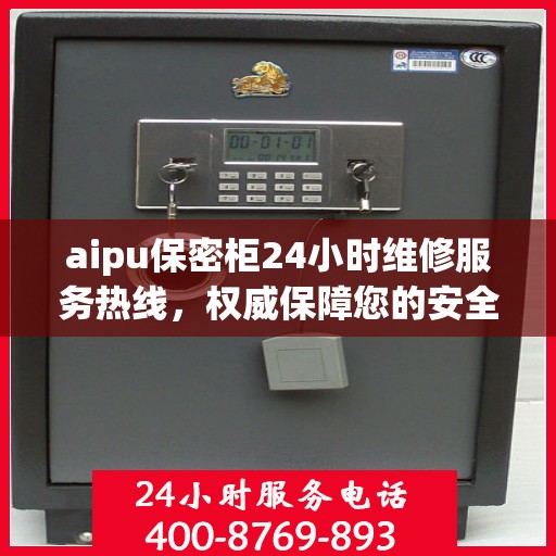 aipu保密柜24小时维修服务热线，权威保障您的安全与便捷