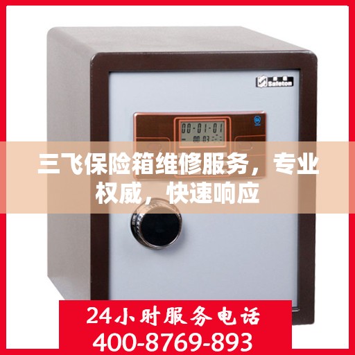 三飞保险箱维修服务，专业权威，快速响应