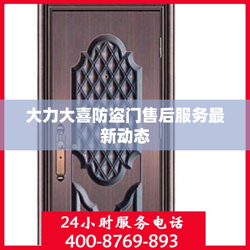 大力大喜防盗门售后服务最新动态