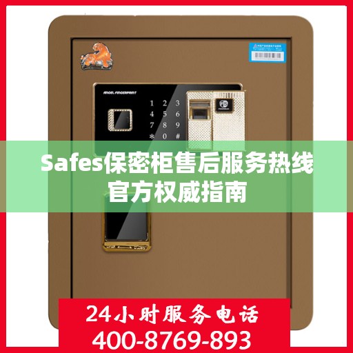Safes保密柜售后服务热线官方权威指南