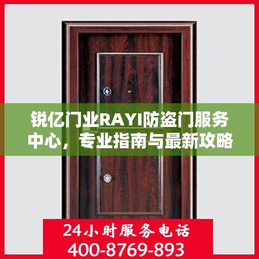 锐亿门业RAYI防盗门服务中心，专业指南与最新攻略总览