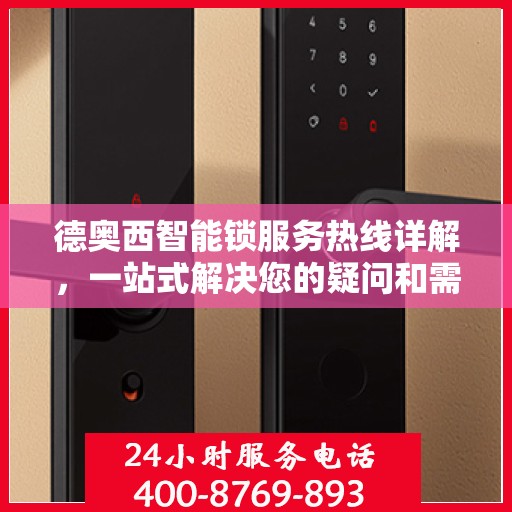 德奥西智能锁服务热线详解，一站式解决您的疑问和需求