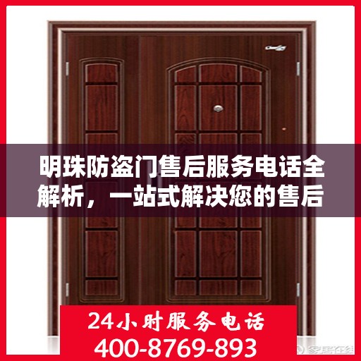 明珠防盗门售后服务电话全解析，一站式解决您的售后需求