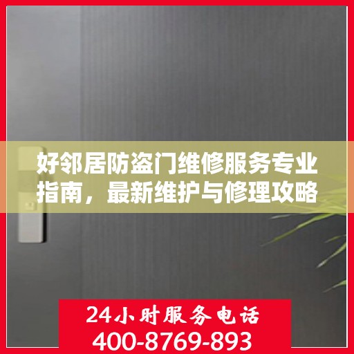好邻居防盗门维修服务专业指南，最新维护与修理攻略