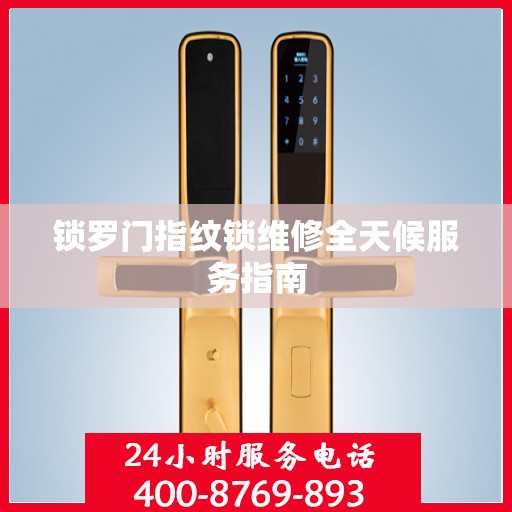 锁罗门指纹锁维修全天候服务指南