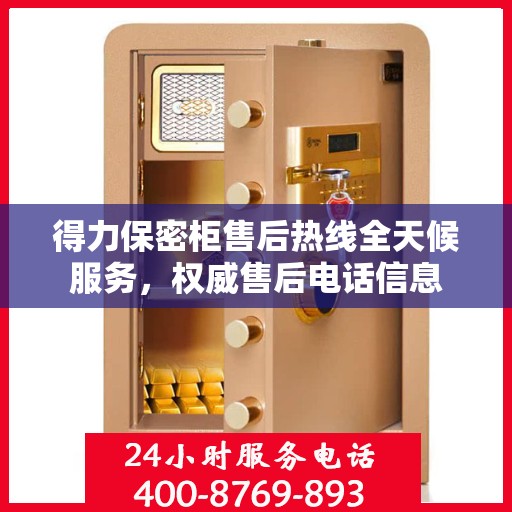 得力保密柜售后热线全天候服务，权威售后电话信息