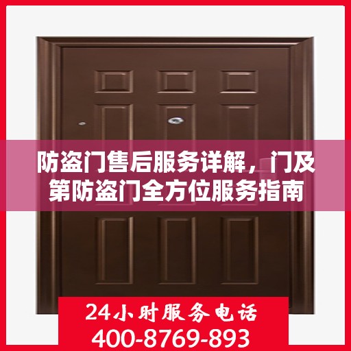 防盗门售后服务详解，门及第防盗门全方位服务指南
