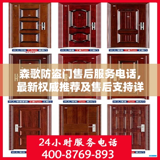 森歌防盗门售后服务电话，最新权威推荐及售后支持详解