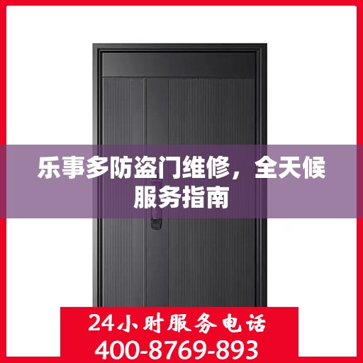 乐事多防盗门维修，全天候服务指南