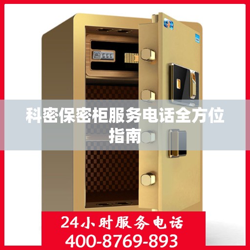 科密保密柜服务电话全方位指南