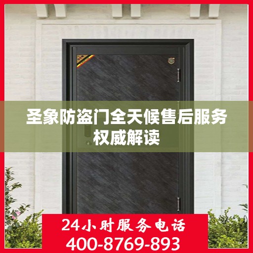 圣象防盗门全天候售后服务权威解读