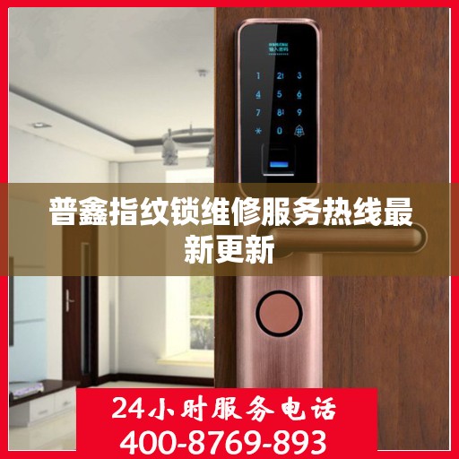 普鑫指纹锁维修服务热线最新更新