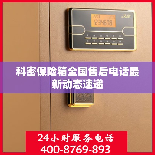 科密保险箱全国售后电话最新动态速递