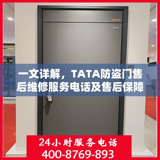 一文详解，TATA防盗门售后维修服务电话及售后保障解析