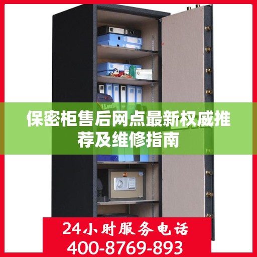 保密柜售后网点最新权威推荐及维修指南