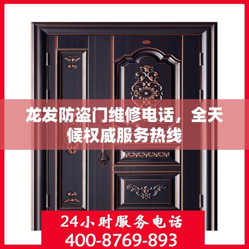 龙发防盗门维修电话，全天候权威服务热线
