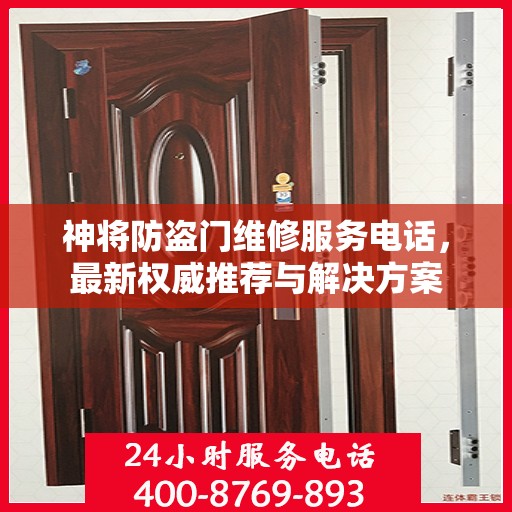 神将防盗门维修服务电话，最新权威推荐与解决方案