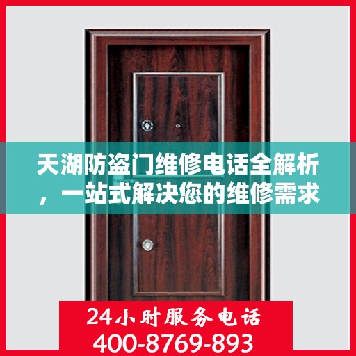 天湖防盗门维修电话全解析，一站式解决您的维修需求