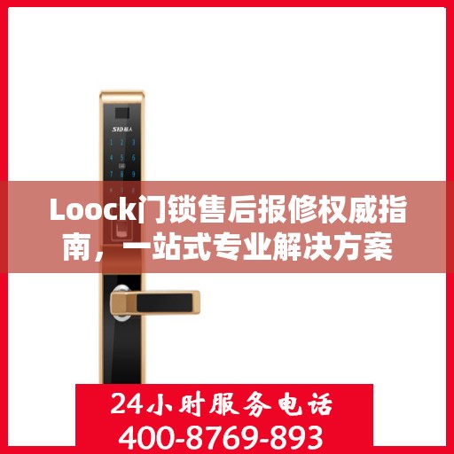 Loock门锁售后报修权威指南，一站式专业解决方案