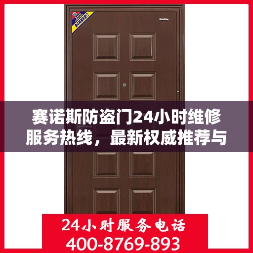 赛诺斯防盗门24小时维修服务热线，最新权威推荐与快速响应