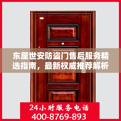 东屋世安防盗门售后服务精选指南，最新权威推荐解析