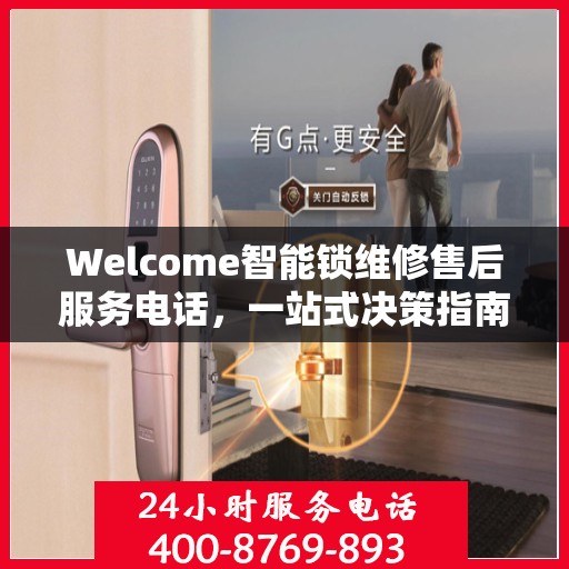 Welcome智能锁维修售后服务电话，一站式决策指南