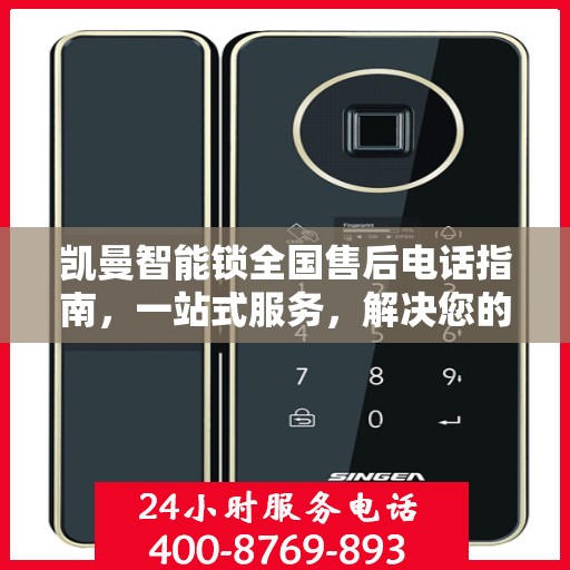凯曼智能锁全国售后电话指南，一站式服务，解决您的售后需求