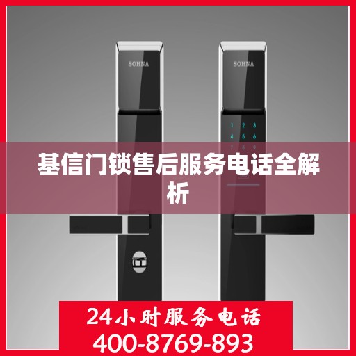 基信门锁售后服务电话全解析
