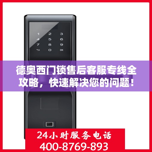 德奥西门锁售后客服专线全攻略，快速解决您的问题！