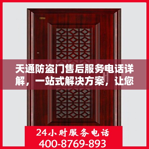 天通防盗门售后服务电话详解，一站式解决方案，让您轻松了解售后支持渠道！