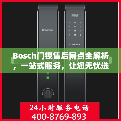 Bosch门锁售后网点全解析，一站式服务，让您无忧选购