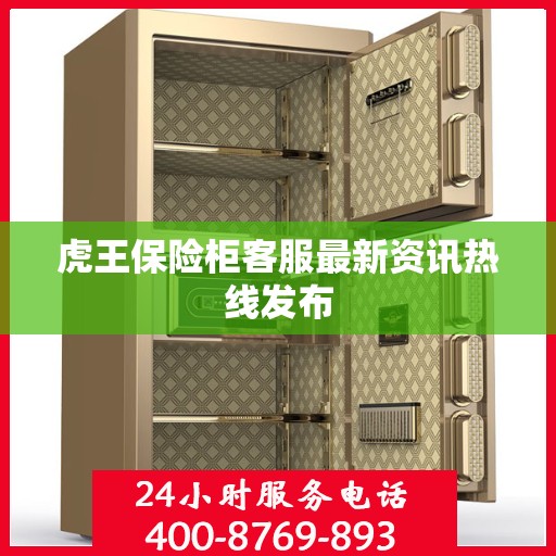 虎王保险柜客服最新资讯热线发布