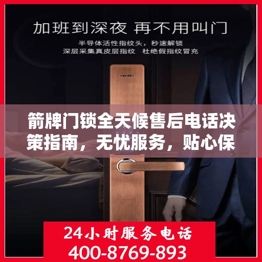 箭牌门锁全天候售后电话决策指南，无忧服务，贴心保障